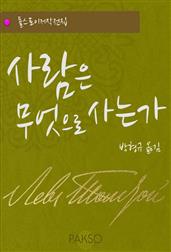 사람은 무엇으로 사는가
