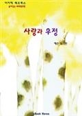 사랑과 우정