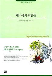 세비야의 건달들