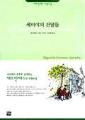 세비야의 건달들