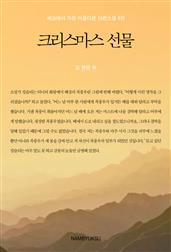 세상에서 가장 아름다운 단편소설 6편 - 크리스마스 선물