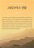 세상에서 가장 아름다운 단편소설 6편 - 크리스마스 선물
