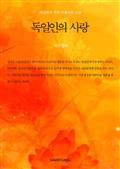 세상에서 가장 아름다운 소설 - 독일인의 사랑
