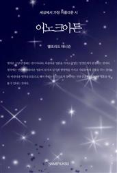 세상에서 가장 아름다운 시 - 이노크아든