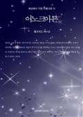 세상에서 가장 아름다운 시 - 이노크아든