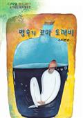숨어있는 명작-병 속의 꼬마 도깨비