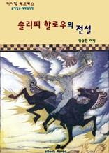 슬리피 할로우의 전설