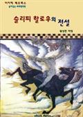 슬리피 할로우의 전설