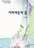 아마게돈의 꿈