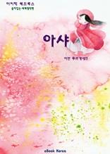 아샤