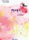 아샤