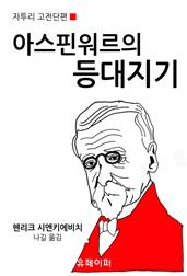 아스핀워르의 등대지기
