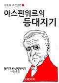 아스핀워르의 등대지기