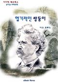 엽기적인 쌍둥이
