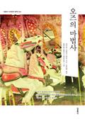 오즈의 마법사(한글판+영문판)