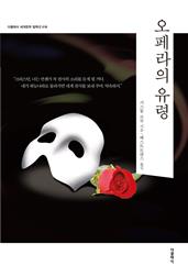 오페라의 유령(한글판 영문판) - 더클래식 세계문학 컬렉션 18