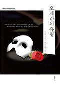 오페라의 유령(한글판 영문판) - 더클래식 세계문학 컬렉션 18