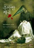 우아한 제국