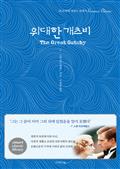 위대한 개츠비 The Great Gatsby