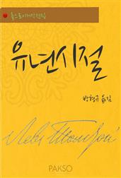 유년시절