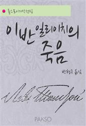 이반 일리이치의 죽음