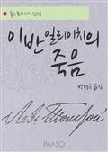 이반 일리이치의 죽음