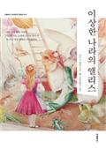 이상한 나라의 앨리스(한글판+영문판)