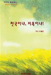 천국이냐 지옥이냐