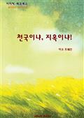 천국이냐 지옥이냐