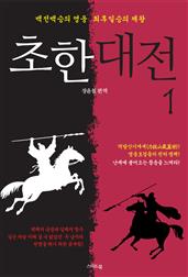 초한대전 : 항우와 유방 1