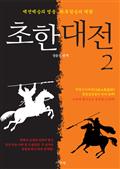 초한대전 : 항우와 유방 2