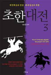 초한대전 : 항우와 유방 3