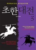초한대전 : 항우와 유방 3