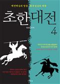초한대전 : 항우와 유방 4