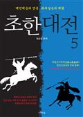 초한대전 : 항우와 유방 5