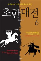초한대전 : 항우와 유방 6
