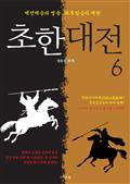 초한대전 : 항우와 유방 6