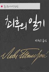 최후의 일기
