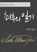 최후의 일기