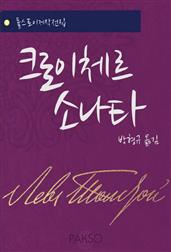 크로이체르 소나타