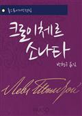 크로이체르 소나타
