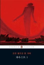 파우스트1 (펭귄 클래식 시리즈 133)