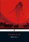 파우스트1 (펭귄 클래식 시리즈 133)