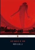 파우스트2 (펭귄 클래식 시리즈 134)