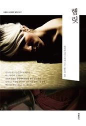 햄릿(한글판) -더클래식 세계문학 컬렉션 17