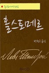 홀스토메르
