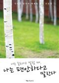 너는 슬프다고 말할 때, 나는 편안하다고 말한다