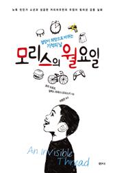 모리스의 월요일