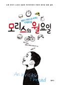 모리스의 월요일