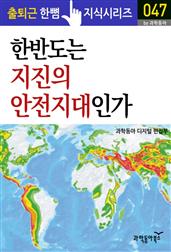 한반도는 지진의 안전지대인가?